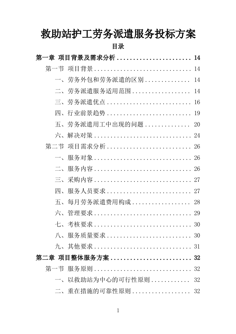 救助站护工劳务派遣服务投标方案（351页）（2024年修订版）.docx 第1页