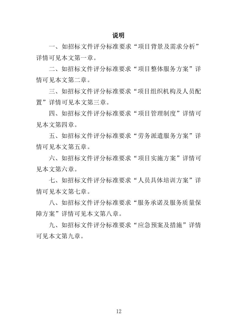 救助站护工劳务派遣服务投标方案（351页）（2024年修订版）.docx 第12页