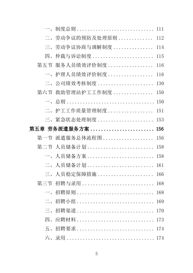 救助站护工劳务派遣服务投标方案（351页）（2024年修订版）.docx 第5页