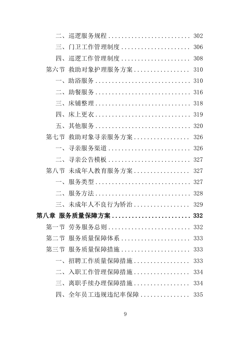 救助管理站劳务派遣投标方案（357页）（2024年修订版）.docx 第9页