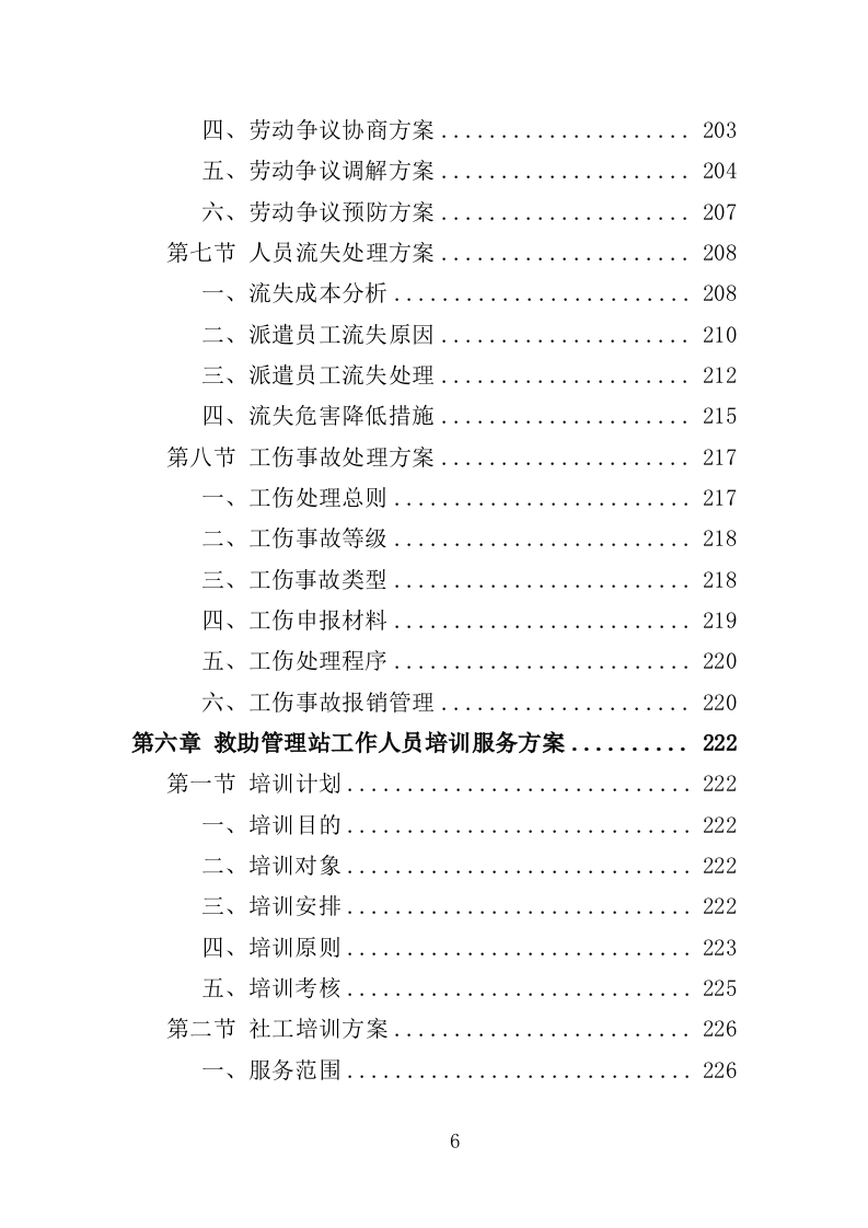 救助管理站劳务派遣投标方案（357页）（2024年修订版）.docx 第6页