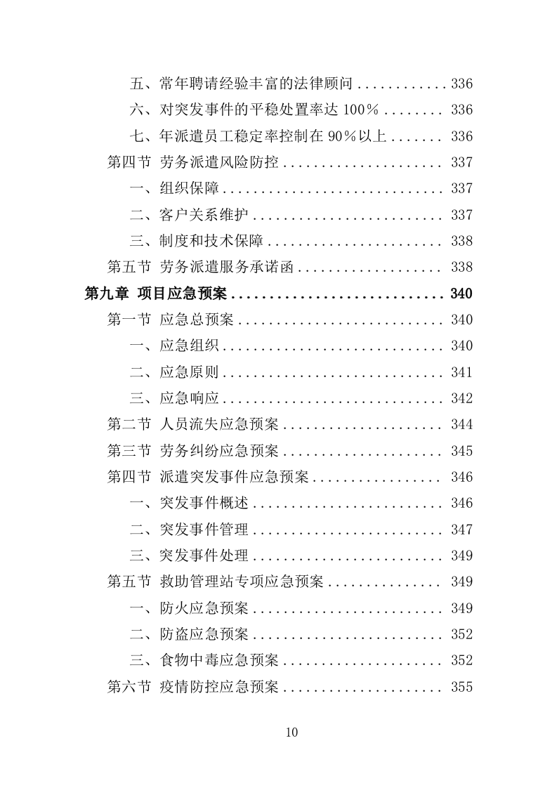 救助管理站劳务派遣投标方案（357页）（2024年修订版）.docx 第10页