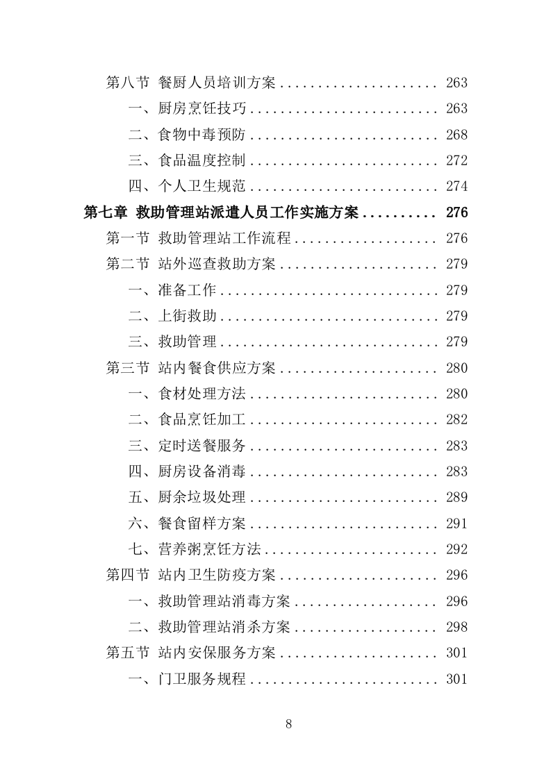 救助管理站劳务派遣投标方案（357页）（2024年修订版）.docx 第8页