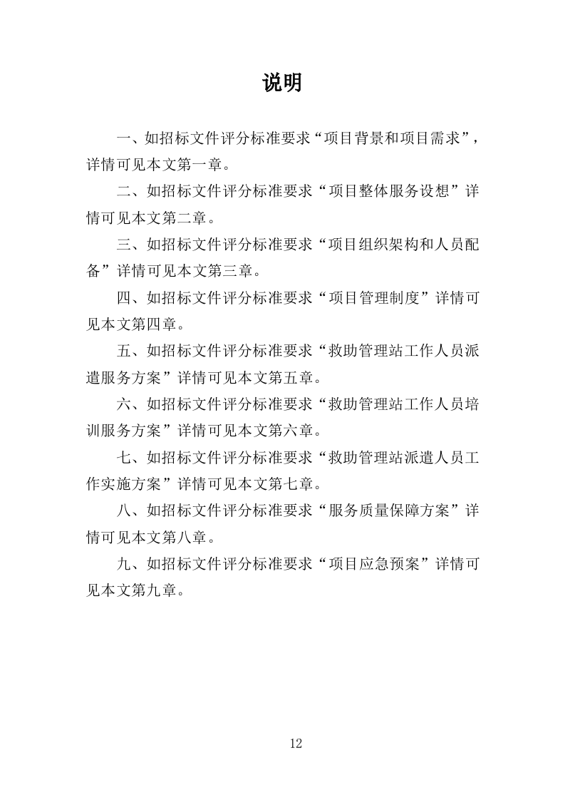 救助管理站劳务派遣投标方案（357页）（2024年修订版）.docx 第12页