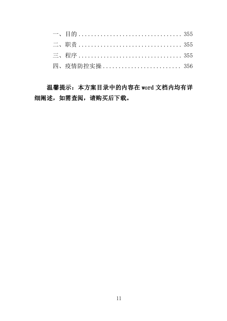 救助管理站劳务派遣投标方案（357页）（2024年修订版）.docx 第11页