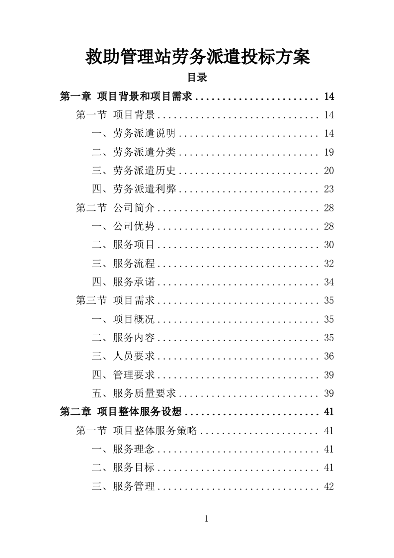 救助管理站劳务派遣投标方案（357页）（2024年修订版）.docx 第1页