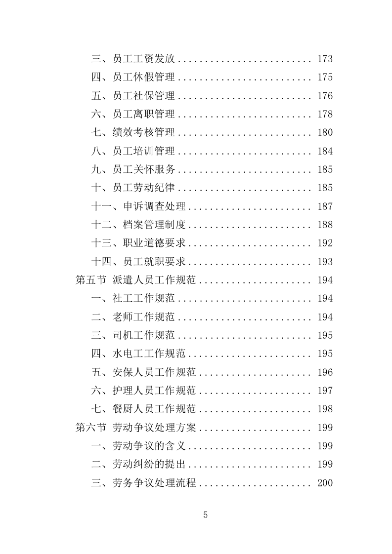 救助管理站劳务派遣投标方案（357页）（2024年修订版）.docx 第5页