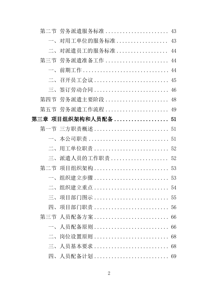 救助管理站劳务派遣投标方案（357页）（2024年修订版）.docx 第2页