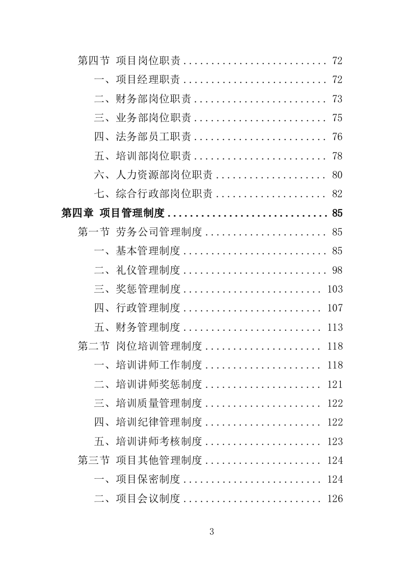 救助管理站劳务派遣投标方案（357页）（2024年修订版）.docx 第3页