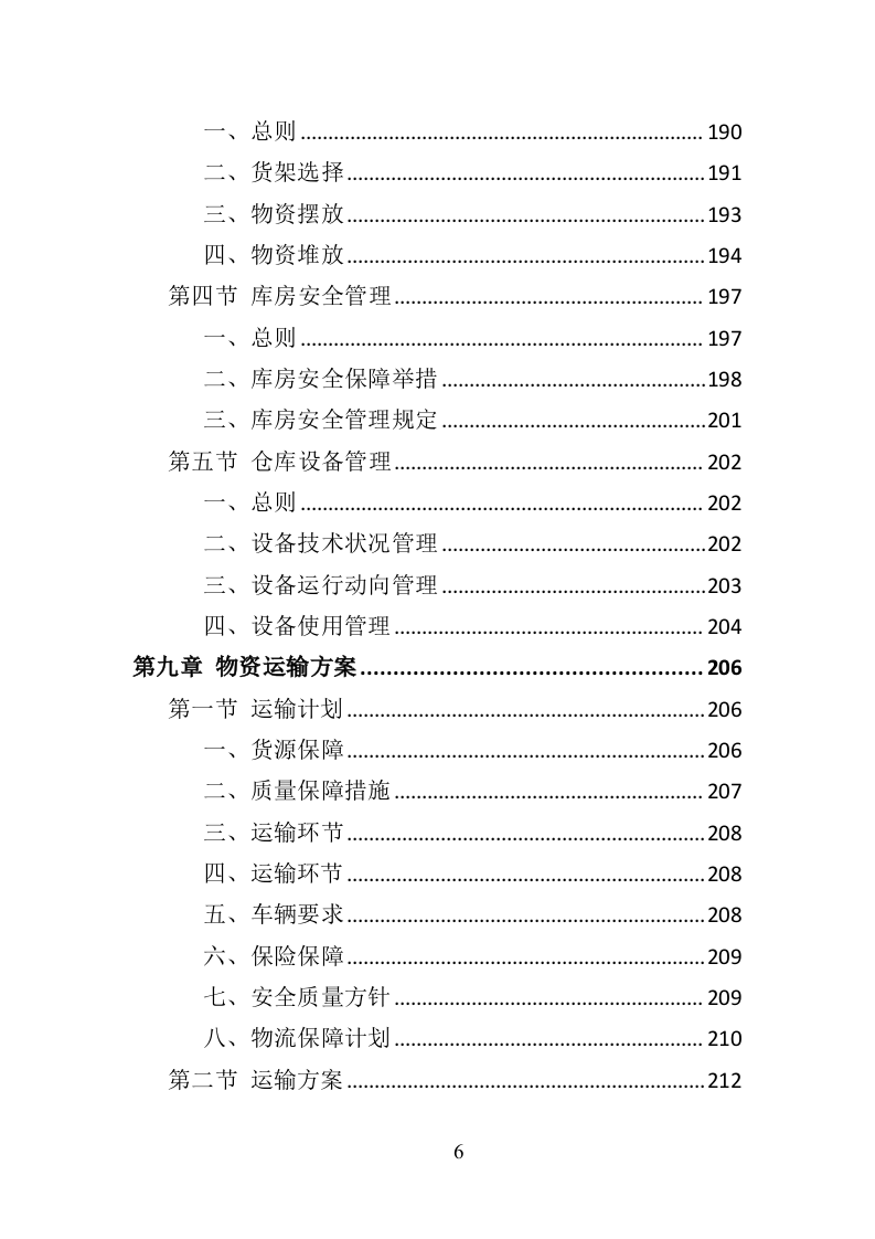 救灾物资承储务投标方案（346页）（2024年修订版）.docx 第6页
