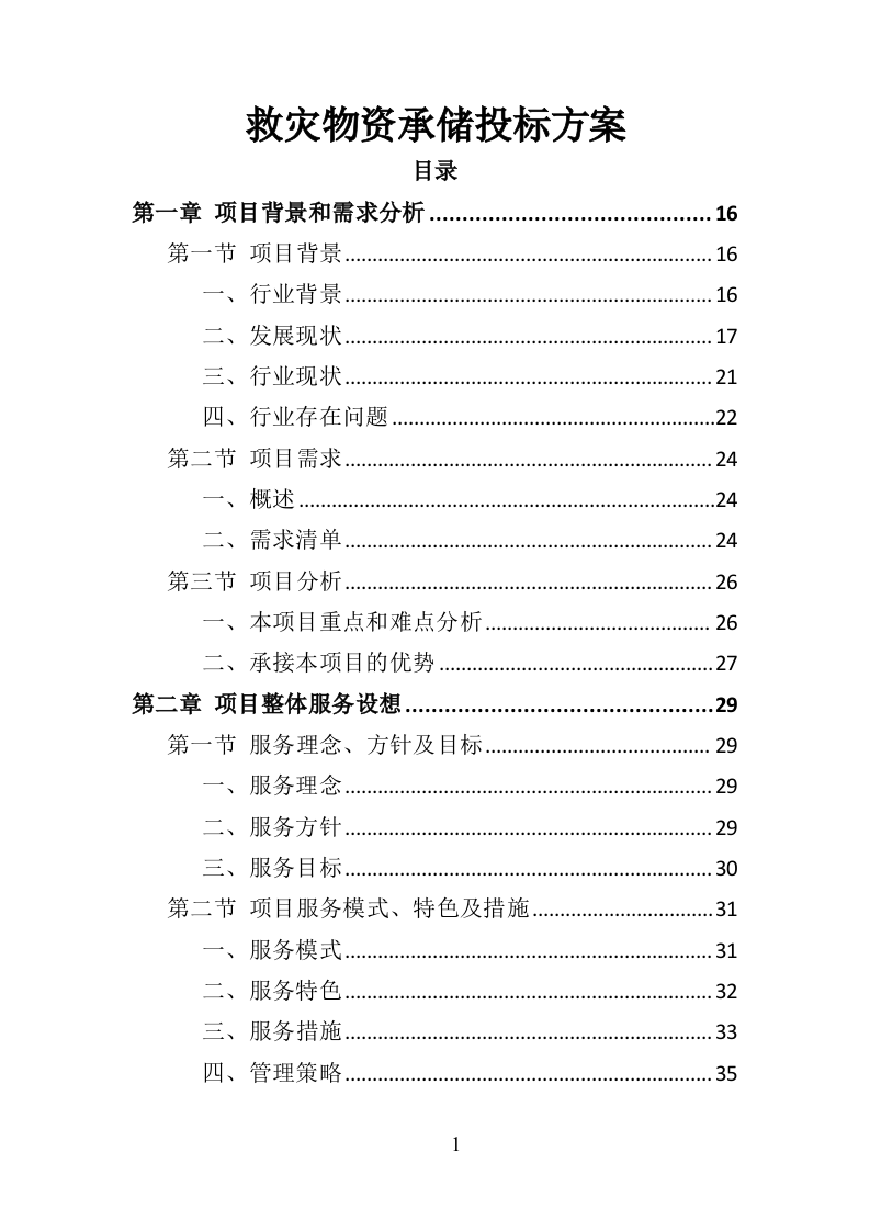 救灾物资承储务投标方案（346页）（2024年修订版）.docx 第1页