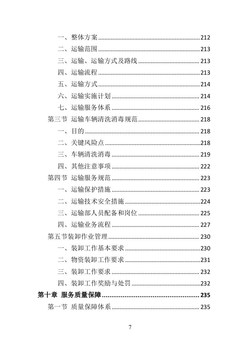 救灾物资承储务投标方案（346页）（2024年修订版）.docx 第7页