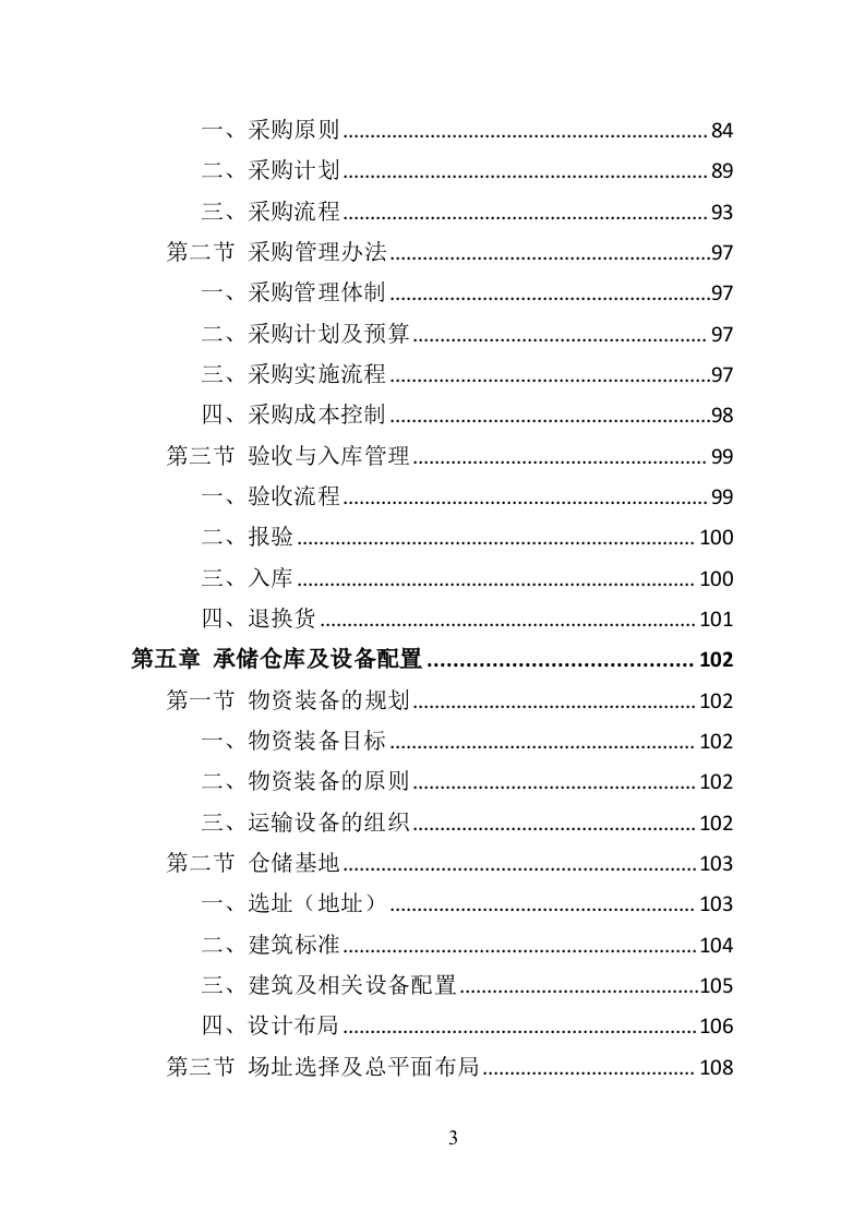 救灾物资承储务投标方案（346页）（2024年修订版）.docx 第3页