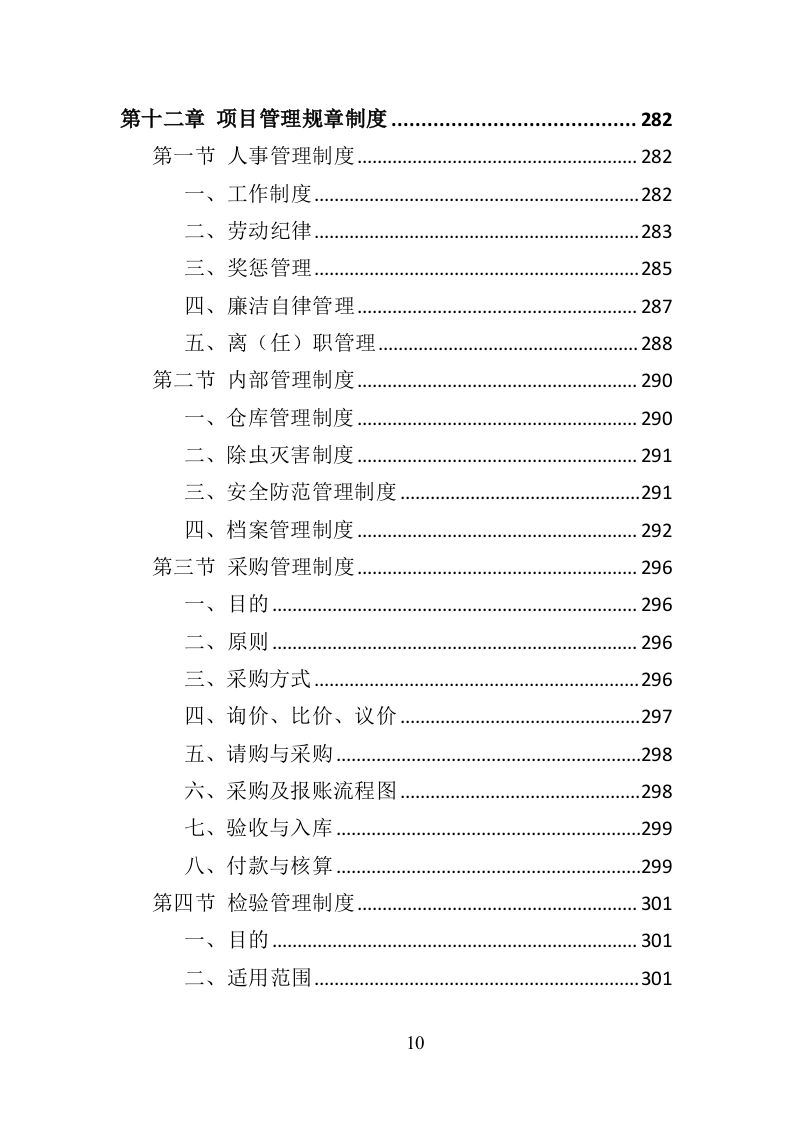 救灾物资承储务投标方案（346页）（2024年修订版）.docx 第10页
