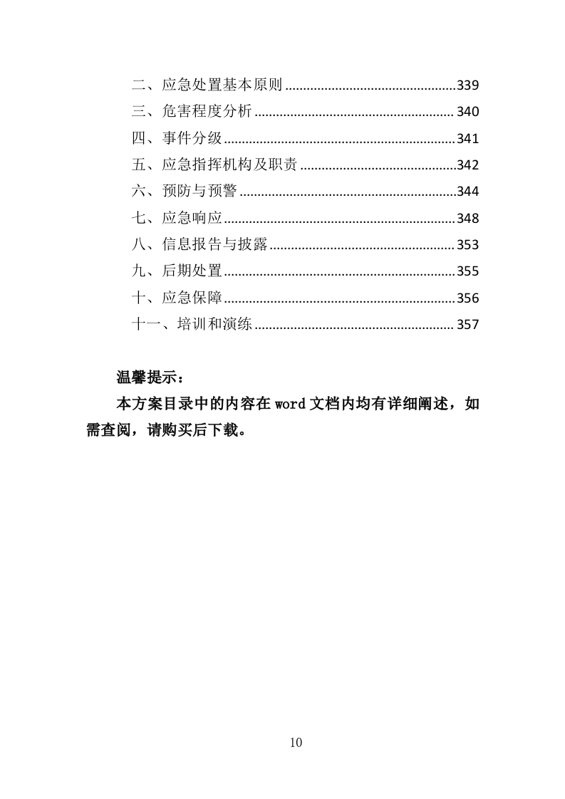 教学乐器采购投标方案（356页）（2024年修订版）.docx 第10页