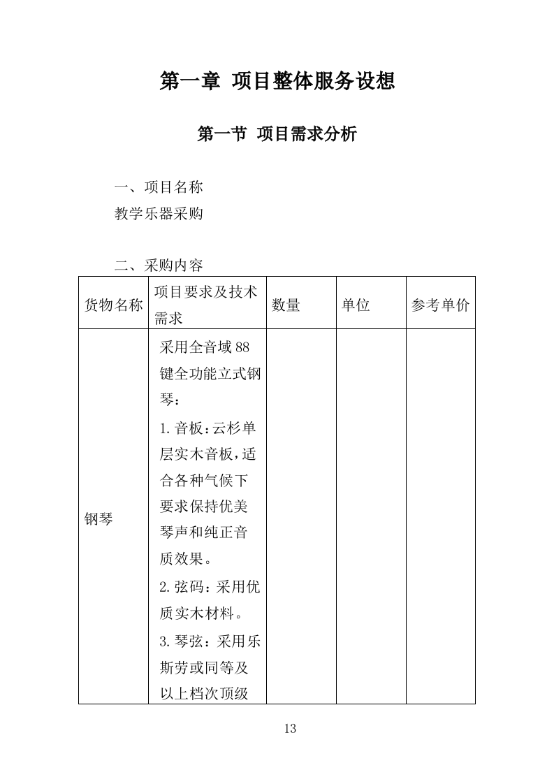 教学乐器采购投标方案（356页）（2024年修订版）.docx 第13页