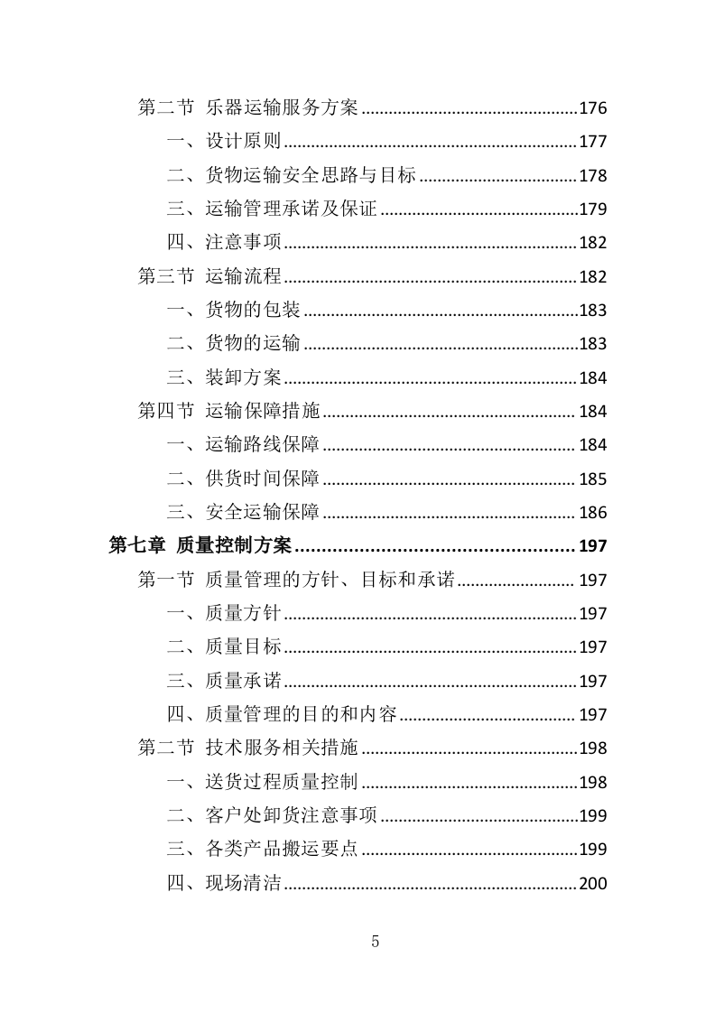 教学乐器采购投标方案（356页）（2024年修订版）.docx 第5页