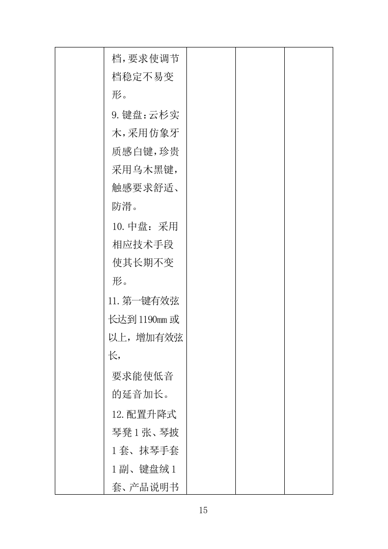 教学乐器采购投标方案（356页）（2024年修订版）.docx 第15页