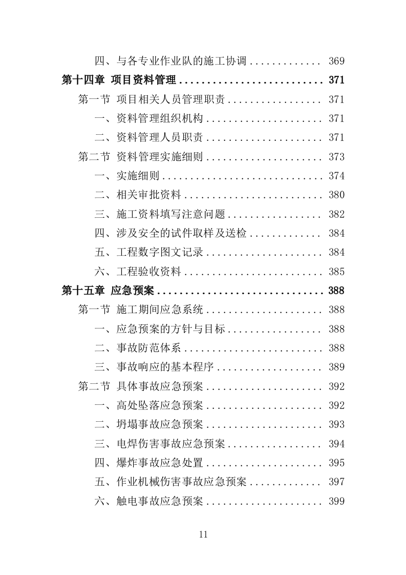 教学楼新建工程投标方案（407页）（2024年修订版）.docx 第11页