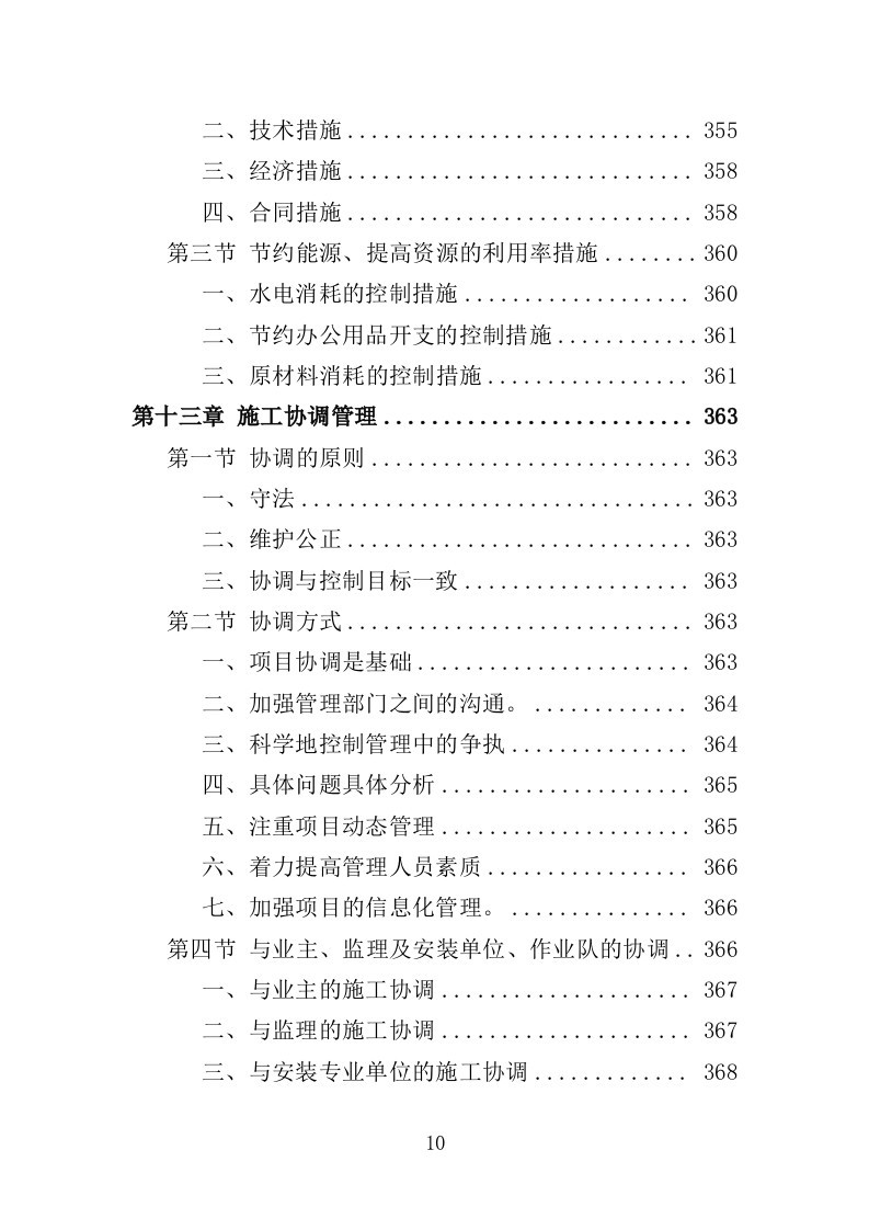 教学楼新建工程投标方案（407页）（2024年修订版）.docx 第10页