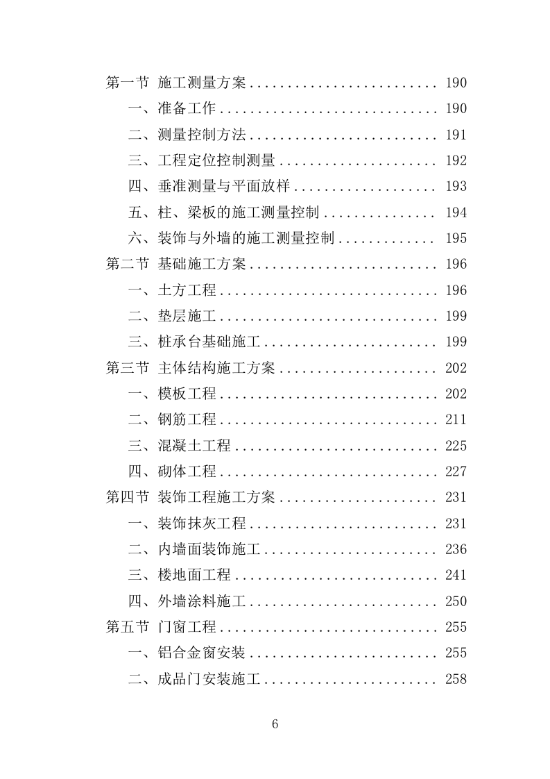 教学楼新建工程投标方案（407页）（2024年修订版）.docx 第6页