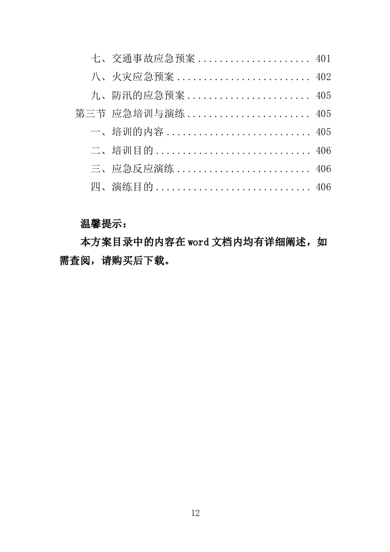 教学楼新建工程投标方案（407页）（2024年修订版）.docx 第12页