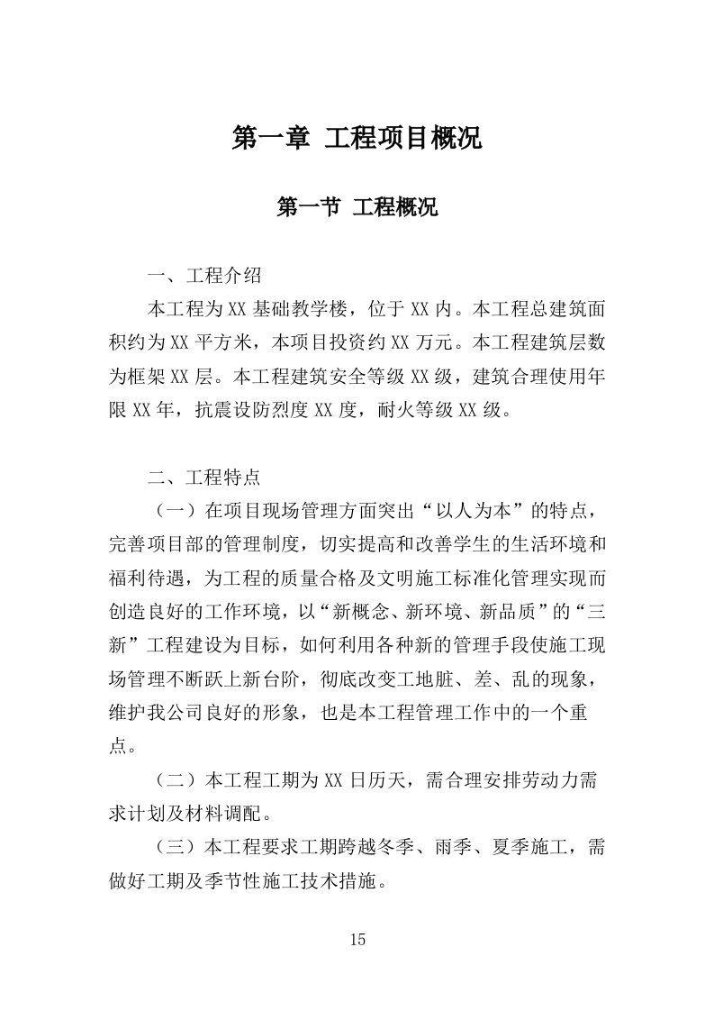 教学楼新建工程投标方案（407页）（2024年修订版）.docx 第15页