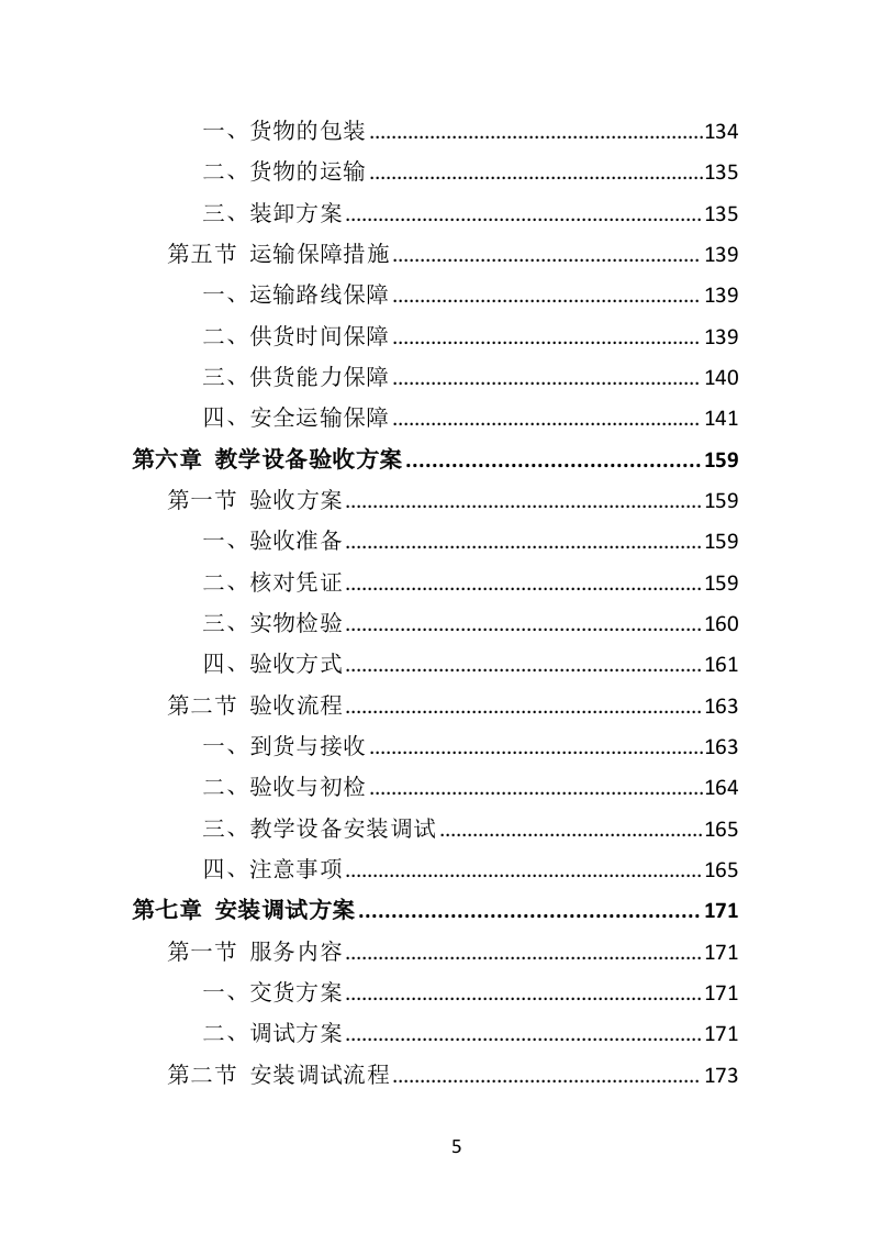 教学设备投标方案（348页）（2024年修订版）.docx 第5页