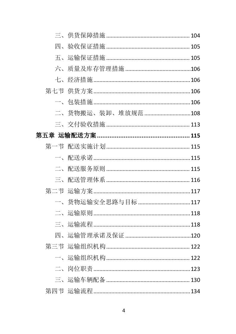 教学设备投标方案（348页）（2024年修订版）.docx 第4页