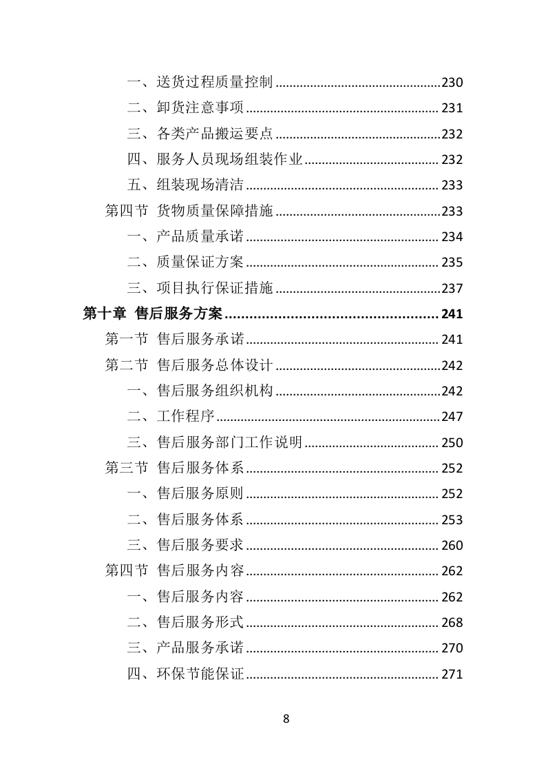 教学设备投标方案（348页）（2024年修订版）.docx 第8页