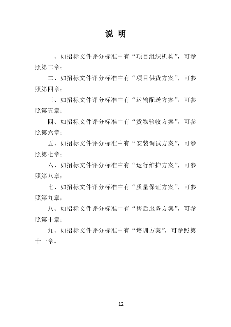 教学设备投标方案（348页）（2024年修订版）.docx 第12页