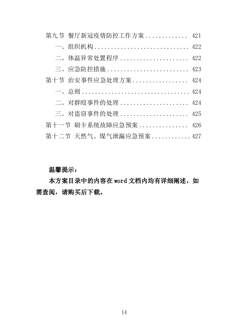 教工餐厅托管服务投标方案（427页）（2024年修订版）.docx 第14页