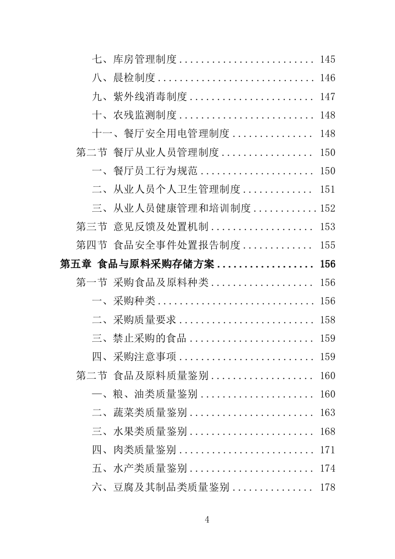 教工餐厅托管服务投标方案（427页）（2024年修订版）.docx 第4页