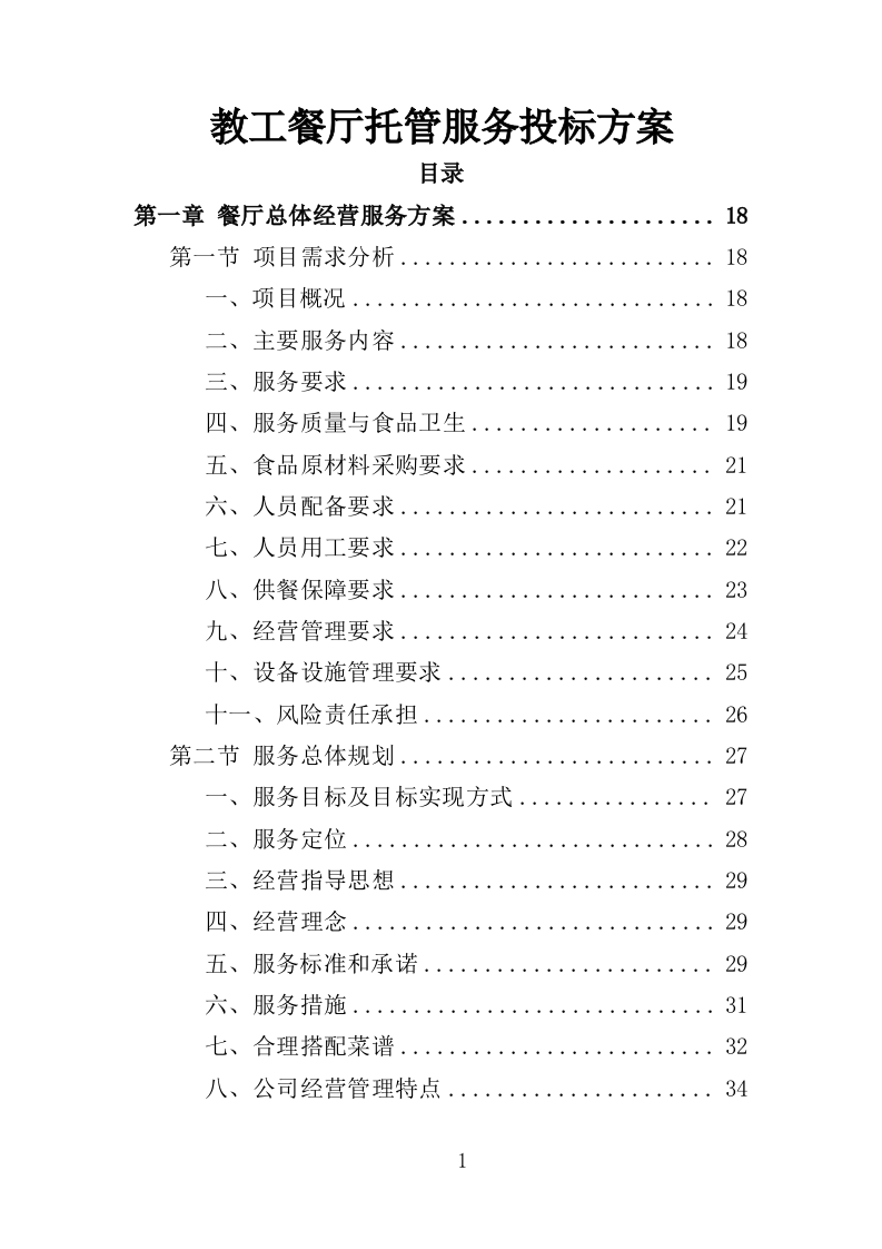 教工餐厅托管服务投标方案（427页）（2024年修订版）.docx 第1页