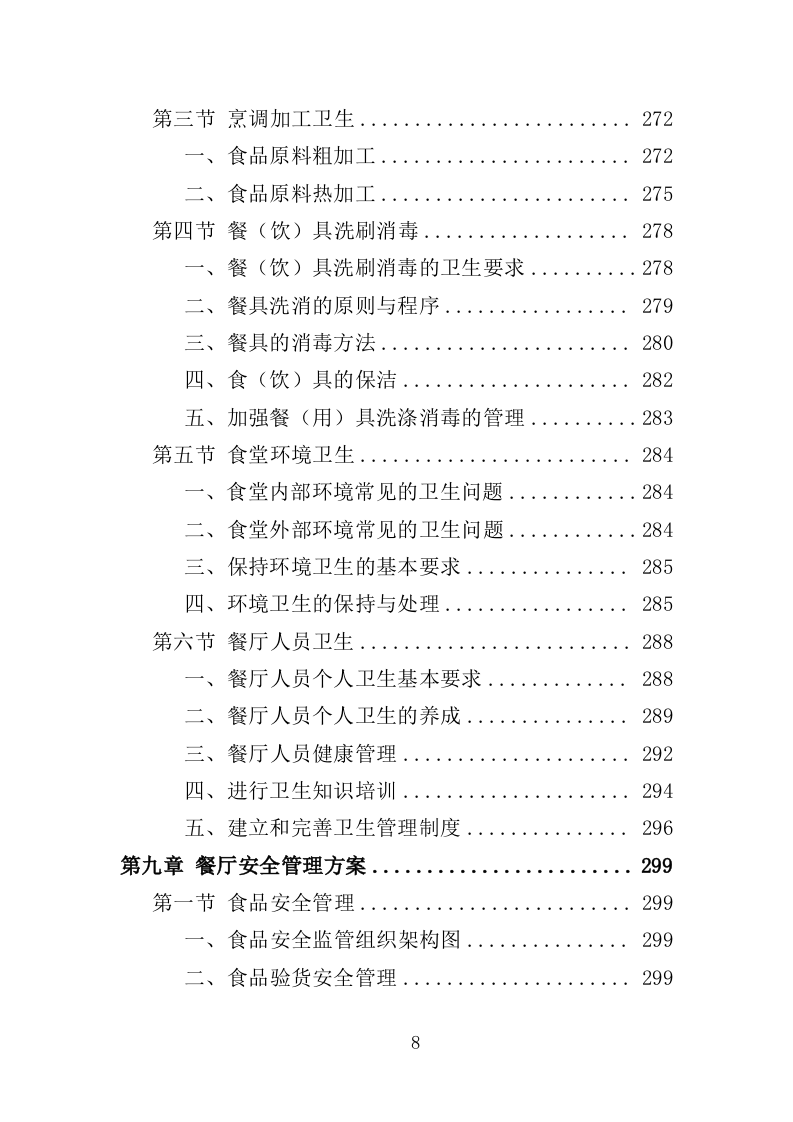 教工餐厅托管服务投标方案（427页）（2024年修订版）.docx 第8页