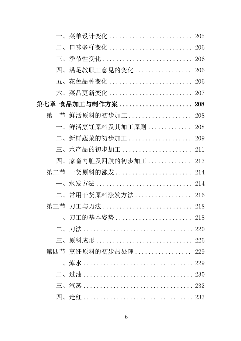 教工餐厅托管服务投标方案（427页）（2024年修订版）.docx 第6页