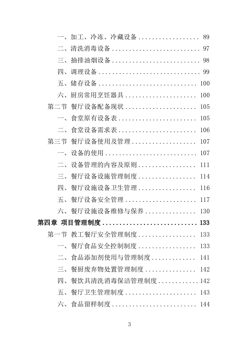 教工餐厅托管服务投标方案（427页）（2024年修订版）.docx 第3页