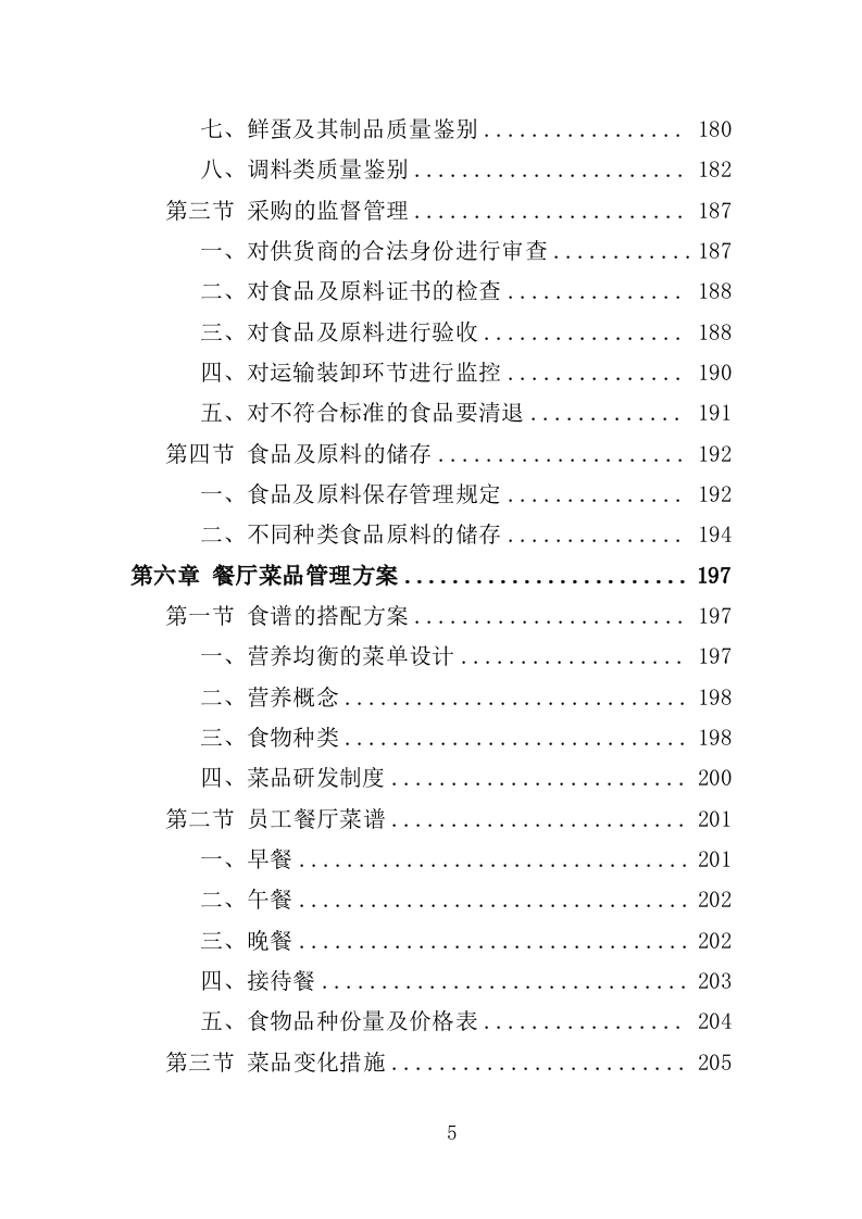 教工餐厅托管服务投标方案（427页）（2024年修订版）.docx 第5页