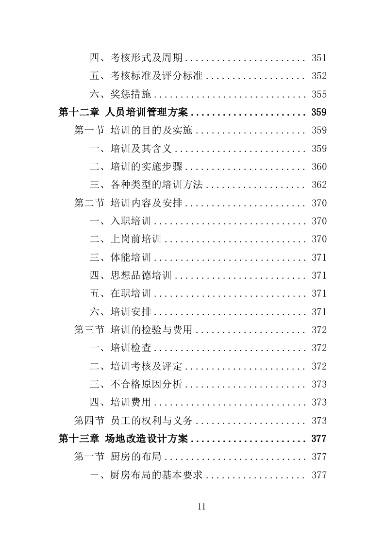教工餐厅托管服务投标方案（427页）（2024年修订版）.docx 第11页