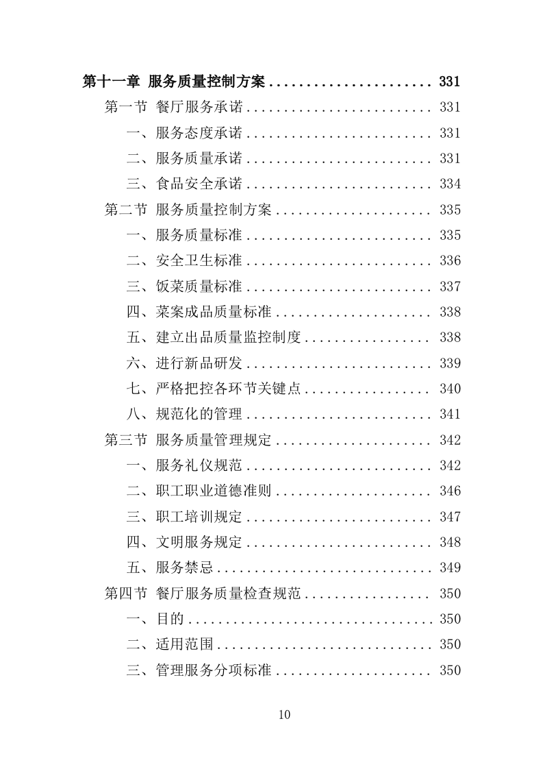 教工餐厅托管服务投标方案（427页）（2024年修订版）.docx 第10页