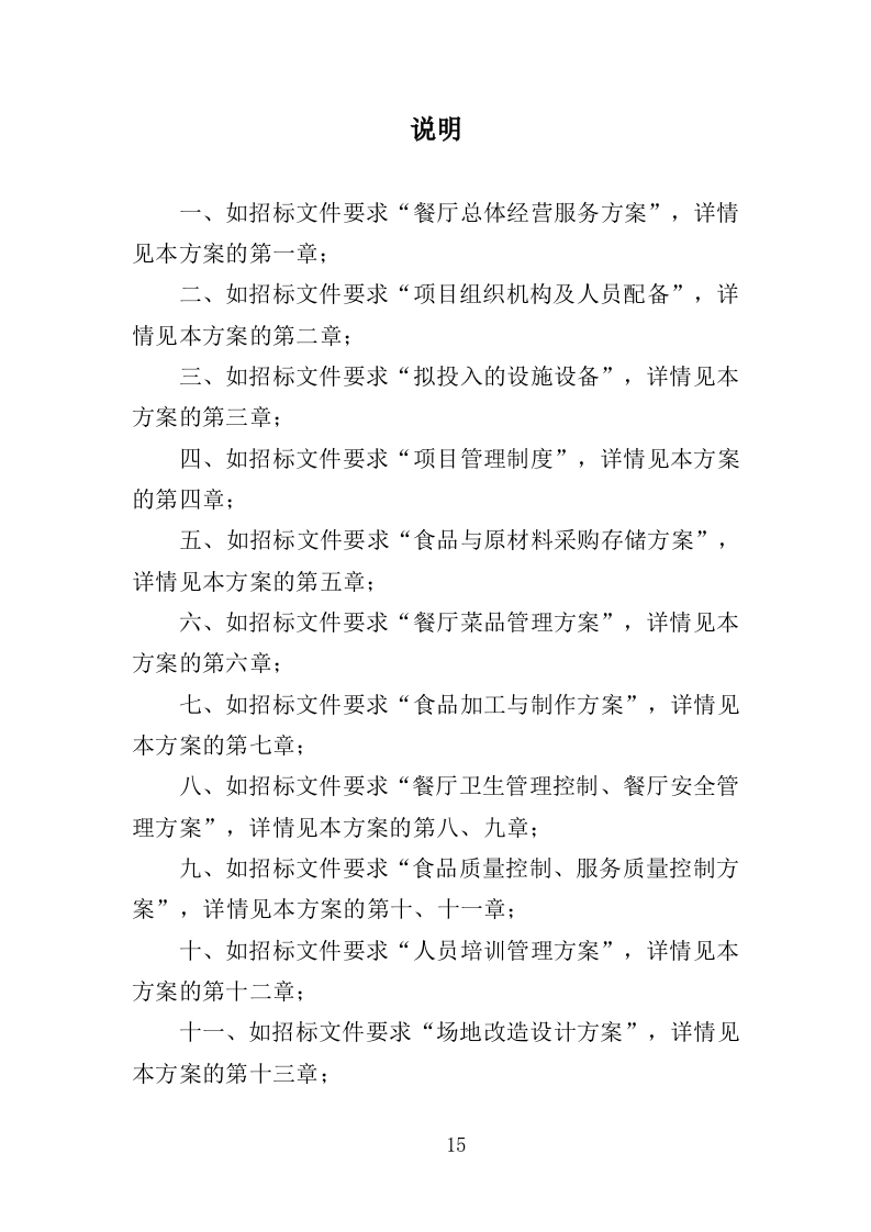 教工餐厅托管服务投标方案（427页）（2024年修订版）.docx 第15页