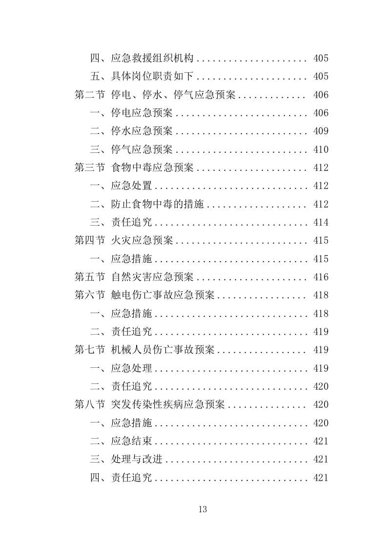 教工餐厅托管服务投标方案（427页）（2024年修订版）.docx 第13页