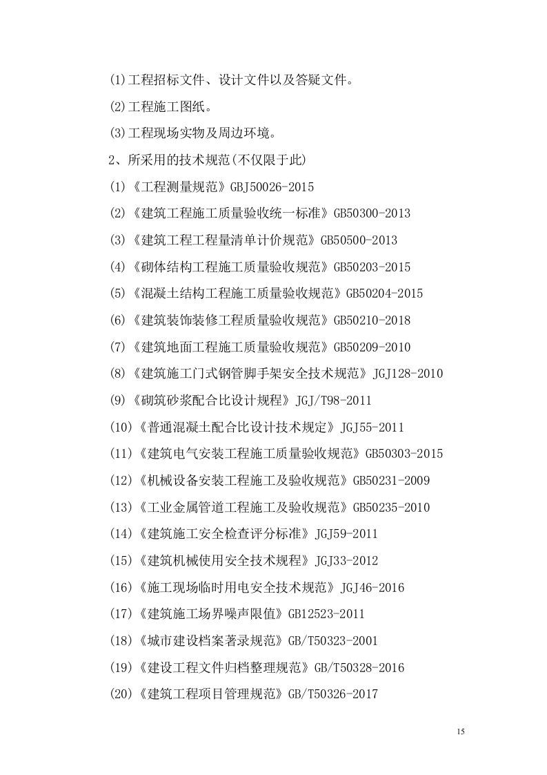 教育基地装修装饰工程投标方案（1168页）（2024年修订版）.docx 第15页