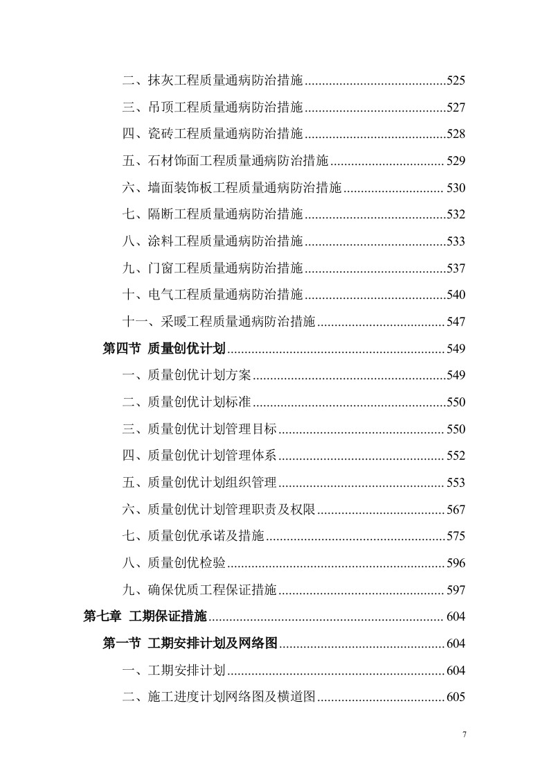 教育基地装修装饰工程投标方案（1168页）（2024年修订版）.docx 第7页