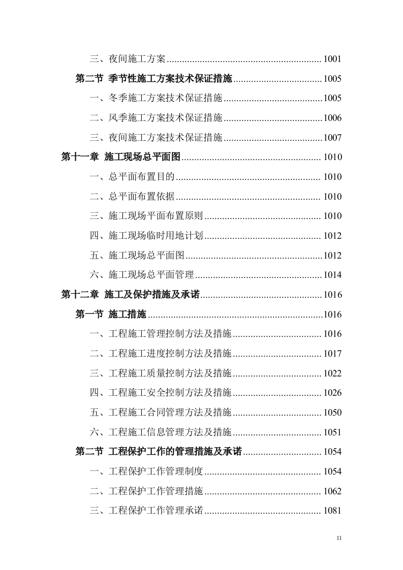 教育基地装修装饰工程投标方案（1168页）（2024年修订版）.docx 第11页