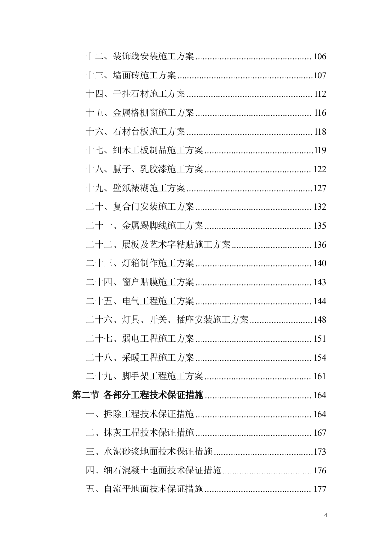 教育基地装修装饰工程投标方案（1168页）（2024年修订版）.docx 第4页