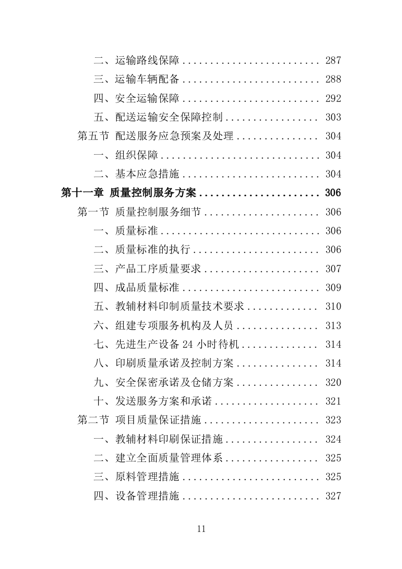 教辅材料采购投标方案（398页）（2024年修订版）.docx 第11页