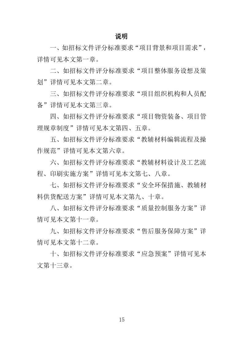 教辅材料采购投标方案（398页）（2024年修订版）.docx 第15页