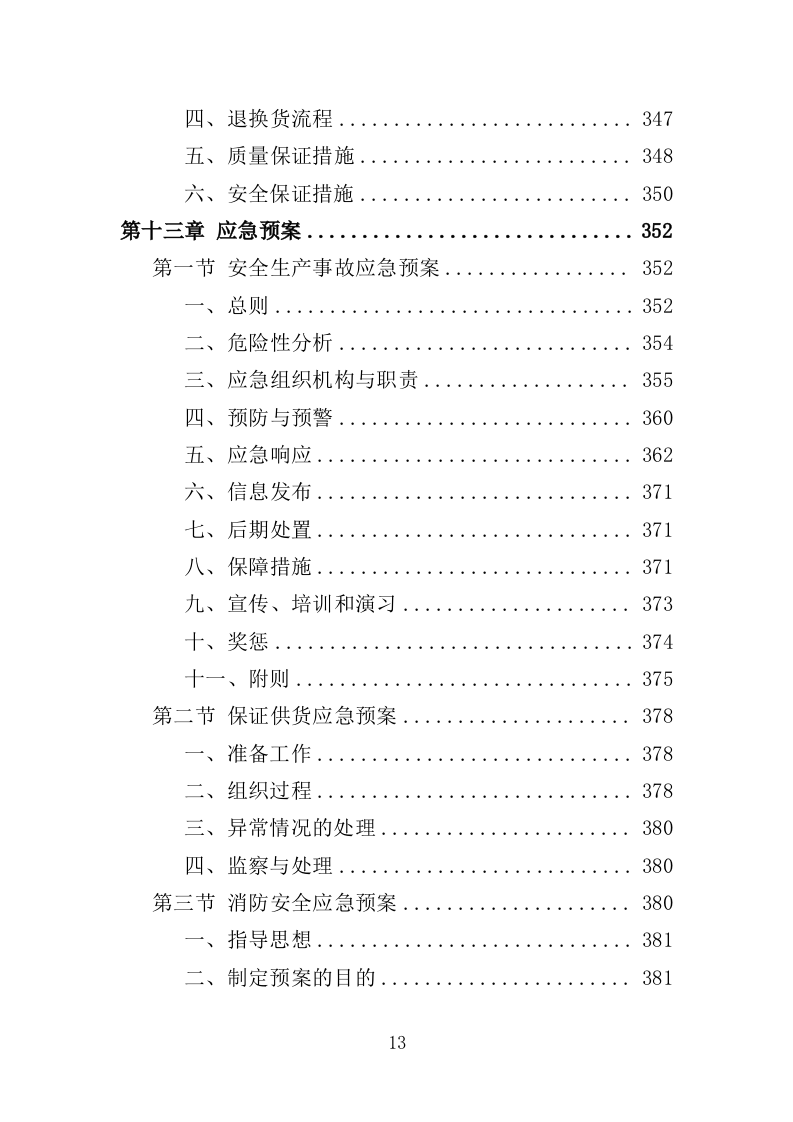 教辅材料采购投标方案（398页）（2024年修订版）.docx 第13页