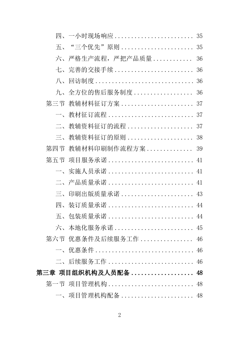 教辅材料采购投标方案（398页）（2024年修订版）.docx 第2页